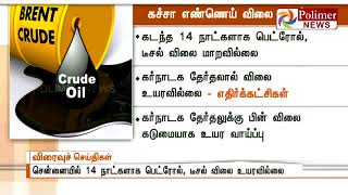 சர்வதேச சந்தையில் கச்சா எண்ணெய் விலை  உயர்வு, கர்நாடக தேர்தலுக்கு பின் விலை கடுமையாக உயர வாய்ப்பு