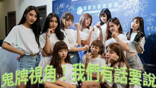 DD52首場演唱會！鬼牌彩排閒聊竟爆出驚人秘辛？Feat. Poker Fighter（翊喬 許妙 Wendy 乙麟 紀欣妤）