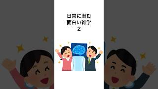 【明日から使える】日常に潜む面白い雑学2#雑学#日常#面白い