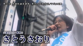 【応援動画】減税党・さとうさおり（衆院選活動）　〜所得をあげる。小さな予算で豊かな国を〜