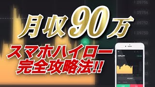 【バイナリー初心者必見】スマホ1台で「月90万」今すぐに脱サラする方法！