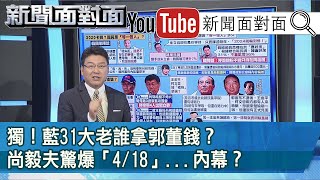 精彩片段》獨！藍31大老誰拿郭董錢？尚毅夫驚爆「4/18」...內幕？【新聞面對面】190924