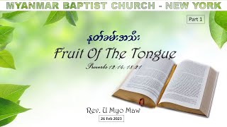 နုတ်ခမ်းအသီး (Fruit Of The Tongue) | Rev. U Myo Maw