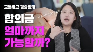 교통사고 2주진단 합의금으로 500만원 가능할까? (1235회)