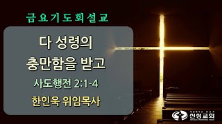 20250117 신성교회 금요기도회(예배사역위원회 헌신예배), 다 성령의 충만함을 받고, 사도행전 2장 1-4절