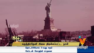 சுதந்திரதேவி சிலை திறக்கப்பட்ட நாள்..!  வரலாற்றில்..? இந்த நாள்..!