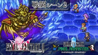 FF2「戦闘シーン2」BGM 比較  [FC版～ピクセルリマスター版]