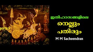 ഇതിഹാസങ്ങളിലെ നെല്ലും പതിരും : M M Sacheendran