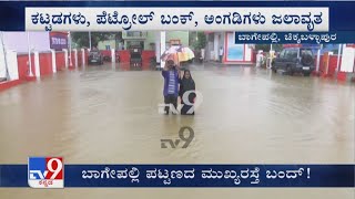 Record Rain Floods Road In Bagepalli | ಬಾಗೇಪಲ್ಲಿ ಪಟ್ಟಣದ ಮುಖ್ಯರಸ್ತೆ ಸಂಪೂರ್ಣ ಜಲಾವೃತ