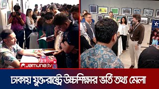 যুক্তরাষ্ট্রে উচ্চশিক্ষা সহজ করতে ঢাকায় আয়োজিত হলো ভর্তি তথ্য মেলা |  US Education Fair | Jamuna TV