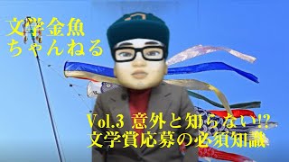 石川良策、文壇・詩壇を斬る！　Vol.3 意外と知らない⁉︎ 文学新人賞応募の必須知識