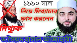 ড.সৈয়দ হাসান আজাহারী/dr.hasan azahari/ তারেক মনোয়ারের ১৯৯০ সাল নিয়ে একি বল্লেন,তারেক মনোয়ার।