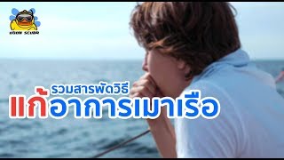 รวมวิธีแก้อาการเมาเรือ : ครูบูมสอนดำน้ำ by T3B