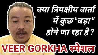 VEER GORKHA WEB TV स्पेशल : क्या त्रिपक्षीय वार्ता में \