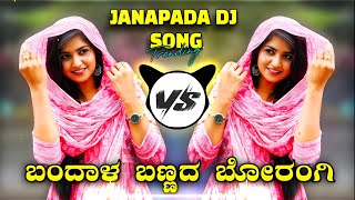 ಬಂದಾಳ ಬಣ್ಣದ ಬೋರಂಗಿ | New Trending Song | Janapad Dj Song | Dj Vittal Kappalguddi | EDM Mix Song