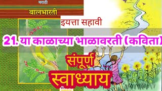 या काळाच्या भाळावरती इयत्ता सहावी ची कविता स्वाध्याय | ya kalachya bhalavarti swadhyay | सहावी