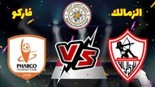 مباراة الزمالك وفاركو اليوم في الدوري المصري