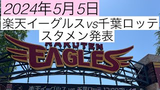 2024年5月5日楽天イーグルスvs千葉ロッテマリーンズ　スタメン発表