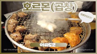 | 아싸도쿄 | 도쿄일상 호르몬(곱창),인생맛집,교자노오우쇼(만두) #16