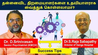 தன்னைவிட திறமையாளர்களை உதவியாளராக வைத்துக் கொள்ளலாமா?|Dr.Raja Sabapathy Ganga Hospital|Dr.Srinivasan