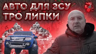 Бандерівське смузі - ТрО "Липки" Авто для ЗСУ (2022), серія 27