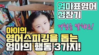 영어스피킹을 돕는 엄마의 행동 3가지는? [ 엄마표영어 성장기 ] 영어 못하는 엄마도 할 수 있어요!