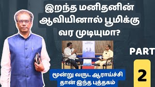 இறந்த மனிதர்களால் நம்முடைய கனவில் வந்து பேச முடியுமா?  | Pr. Jayasing Raj | Part 2 | Eden Tv