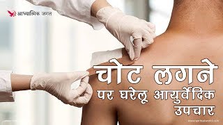 Homemade Remedies for Injury - चोट लगने पर घरेलू आयुर्वेदिक उपचार