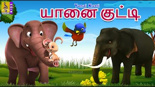யானை குட்டி | Kids Animation Tamil | Kids Songs and Stories | Kids Cartoon | Yanai Kutti