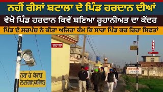 ਨਹੀਂ ਰੀਸਾਂ ਬਟਾਲਾ ਦੇ ਪਿੰਡ ਹਰਦਾਨ ਦੀਆਂ || Batala  Unique village of Punjab   Hardan village|