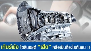 เกียร์พัง โซลินอยด์เสียหรือเป็นที่อะไร | Car of Know