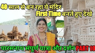 First time बनते हुए देखे, पारसनाथ संपूर्ण यात्रा और दर्शन पार्ट 10 || #bhaktamar stotra #vlog #vlogs