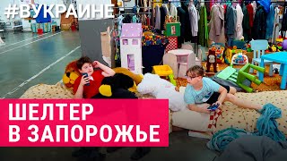 Шелтер для беженцев с оккупированных территорий | #ВУКРАИНЕ