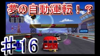 ♯16[チョロQ　HG4] 初の自動運転！その実力は？  ～HG4ネクスト！～実況プレイ