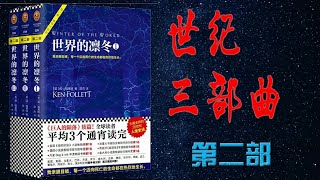 世界的凛冬 3  肯·福莱特  世纪三部曲   听书  有声书