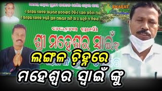 ସରପଞ୍ଚ ପ୍ରାର୍ଥୀ ମହେଶ୍ୱର ସ୍ୱାଇଁ ଙ୍କୁ ଲଙ୍ଗଳ ଚିହ୍ନ ରେ ମୋହର ଦେଇ ଜୟଯୁକ୍ତ କରିବା ପାଇଁ ନିବେଦନ କରି ଅଛନ୍ତି