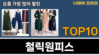 가장 많이 팔린 철릭원피스 추천 Top10!