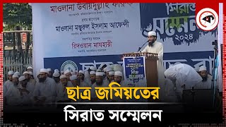 ছাত্র জমিয়তের সিরাত সম্মেলন | Sirat Conference | Chhatara Jamiat | Kalbela