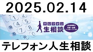 テレフォン人生相談 2025.02.14