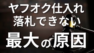 【カメラ転売 Q\u0026A】ヤフオク仕入れ 落札できない最大の原因