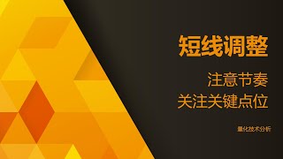 量化技术分析20240521 短线调整 注意节奏 关注关键点位