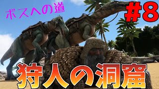 【ARK: Survival Evolved】初の洞窟探検!!狩人の洞窟を攻略する!!【Part8】