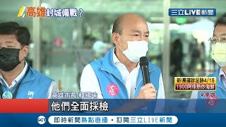 高雄疫情拉警報！韓國瑜5/3將進行兵推演練卻僅針對\