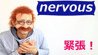 【緊張してきた】英語で何 nervous 2分で覚える英語一言フレーズ 590〘Mr.Rusty 英語勉強方法 895〙What does this mean in English?