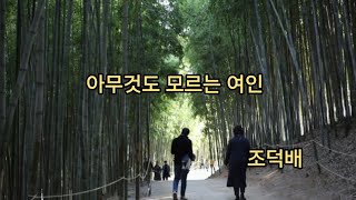 아무것도 모르는  여인-  조덕배