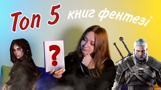 ЧИТАЙМО ЯКІСНЕ №6 | Цикли в жанрі фентезі, які я раджу прочитати.