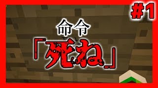 【マインクラフト】「〇ね」って言われたらあなたは〇ねますか？#1【配布マップ実況】