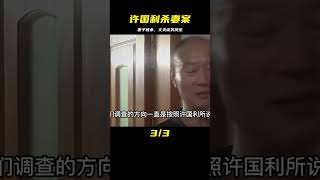 將妻子絞碎沖進下水道，事后對著鏡頭談笑風生，杭州許國利殺妻案 #纪录片 #x調查 #紀錄片 #抗日 #纪录片解说