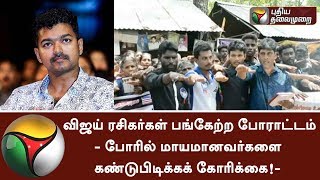 இலங்கையில் விஜய் ரசிகர்கள் பங்கேற்ற போராட்டம்- போரில் மாயமானவர்களை கண்டுபிடிக்கக் கோரிக்கை!