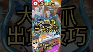 【#物理喵夾】EP.06 日式大三爪$20三下出貨